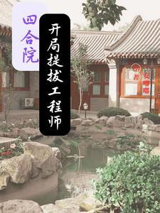 四合院：开局娶妻娄晓娥百倍返还