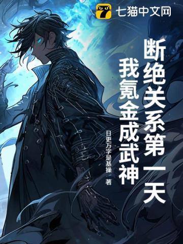 断绝关系第一天，我氪金成武神！
