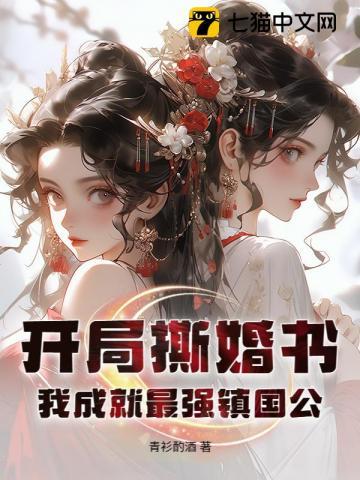 开局撕婚书，我成就最强镇国公！