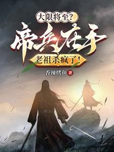 大限将至？帝兵在手老祖杀疯了！