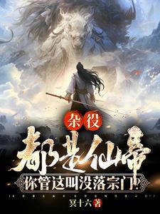 杂役都是仙帝，你管这叫没落宗门