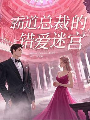 霸道总裁的错爱迷宫