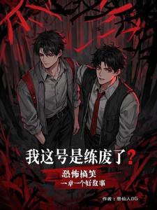 我这号是练废了？