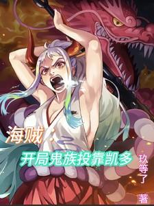 海贼：开局鬼族投靠凯多