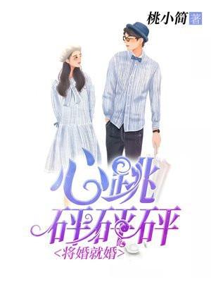 将婚就婚：心跳砰砰砰！