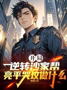 开局逆转沙家帮，亮平哭坟做什么