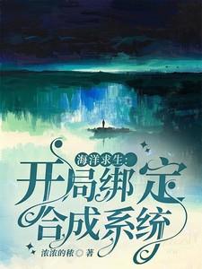 海洋求生：开局绑定合成系统