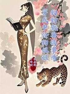 穿成申公豹姐姐，豹豹就要搞事情