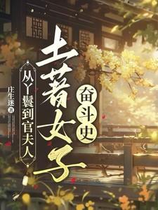 从丫鬟到官夫人，土著女子奋斗史