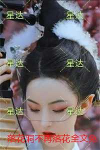 落花洞不再落花免费阅读无弹窗