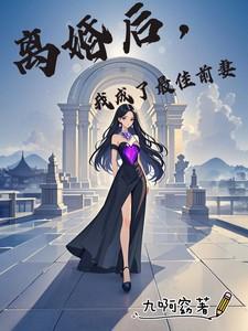 离婚后，我成了最佳前妻