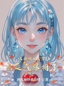 大龄剩女失恋后运气爆棚了