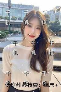 傅庭州苏枝夏：在线看