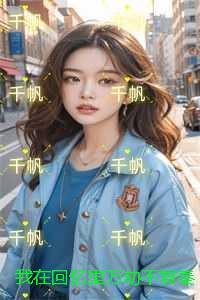 我在回忆里万劫不复秦见鹿：后续章节在线阅读