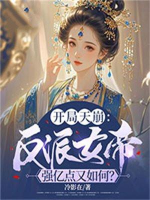 开局天崩：反派女帝强亿点又如何？