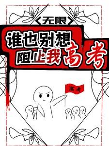 无限：谁也别想阻止我高考