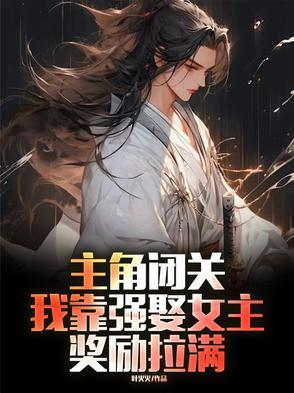 主角闭关，我靠强娶女主奖励拉满