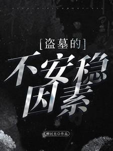 盗墓的不安稳因素