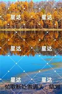 弦歌断处雪满头：，江姝恋季容生结局+番外纯净版