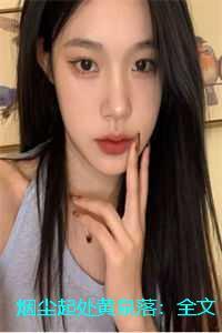 烟尘起处黄泉落：精品推荐