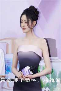 禁欲佛子动心，对她偏执入骨新鲜出炉