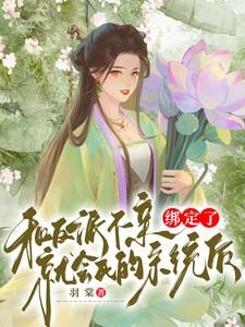 绑定了和反派不亲就会死的系统后