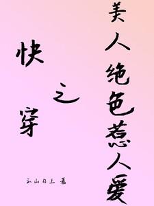 快穿之美人绝色惹人爱