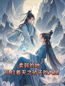 柔弱的她，扒拉着天之骄子的大腿