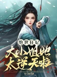 绝世狂妃：大小姐她太逆天啦