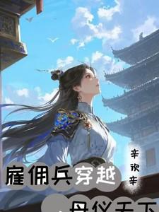 雇佣兵穿越，母仪天下