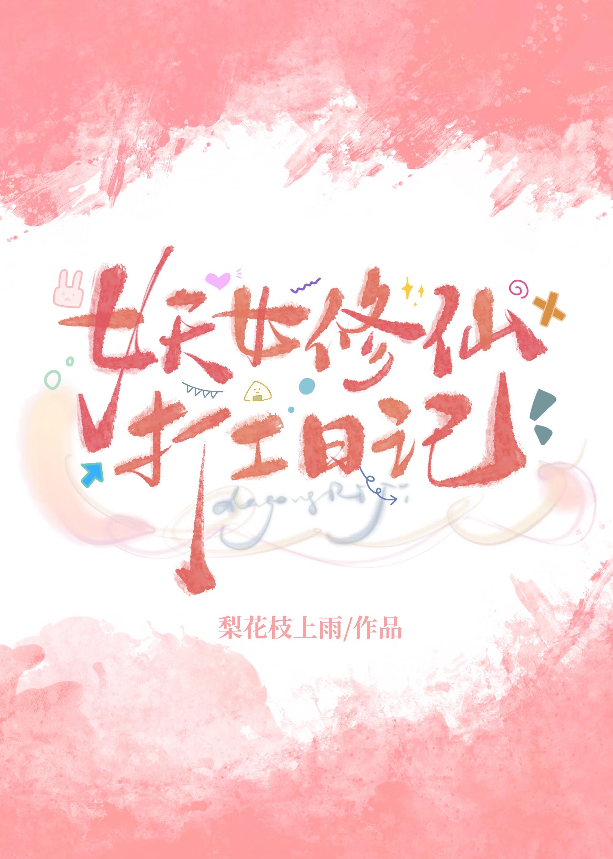 绑了财迷系统后妖女被迫修仙打工