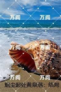 烟尘起处黄泉落：，陆淮年封昭昭+后续+全文