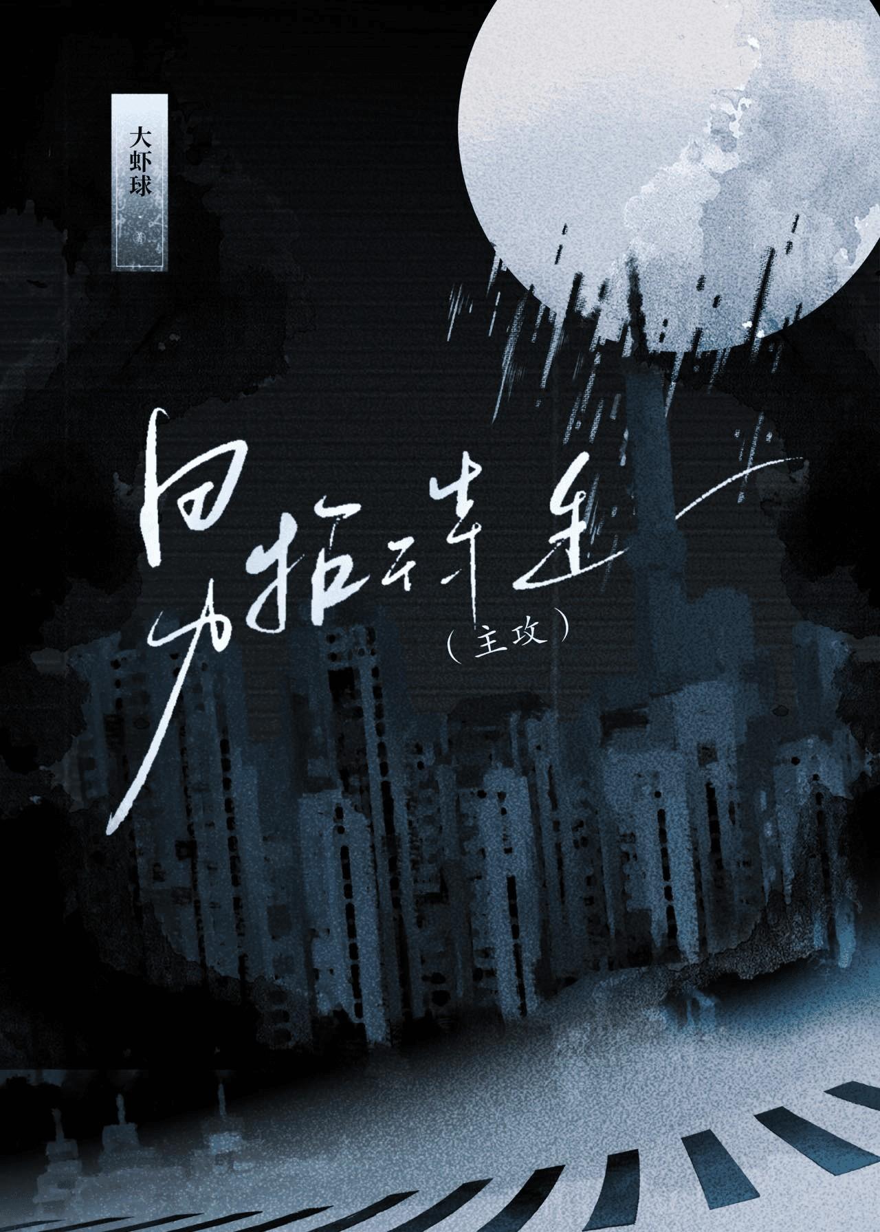 招待生的恋爱凄凄惨惨