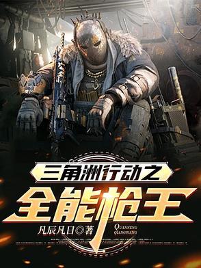三角洲行动之全能枪王