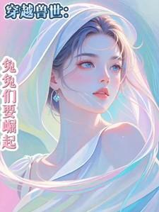 穿越兽世：兔兔们要崛起！