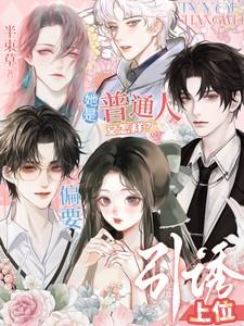 她是普通人又怎样？偏要引诱上位