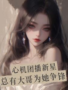 心机团播新星，总有大哥为她争锋