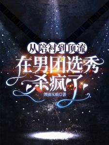 从陪衬到顶流：在男团选秀杀疯了