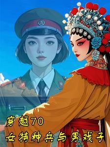 穿越七零：女特种兵与男戏子