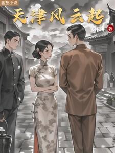 天津风云起