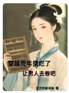 穿越古代先和离再逃荒苏苏很忙