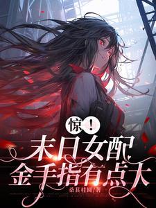 惊！末日女配金手指有点大