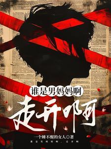 谁是男妈妈啊，走开啊