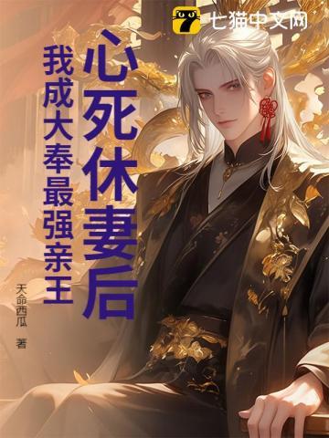 心死休妻后，我成大奉最强亲王