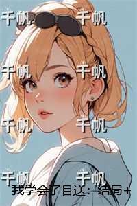 后来我学会了目送：小说免费