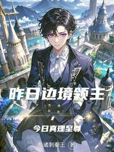 昨日边境领主，今日真理至尊