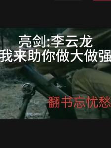 亮剑李云龙我来助你做大做强