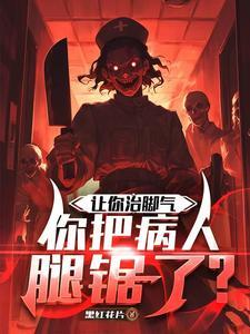 让你治脚气，你把病人腿锯了？