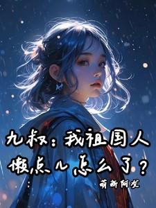 九叔：我祖国人，懒点儿怎么了？