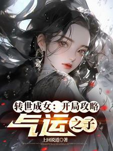 转世成女：开局攻略气运之子